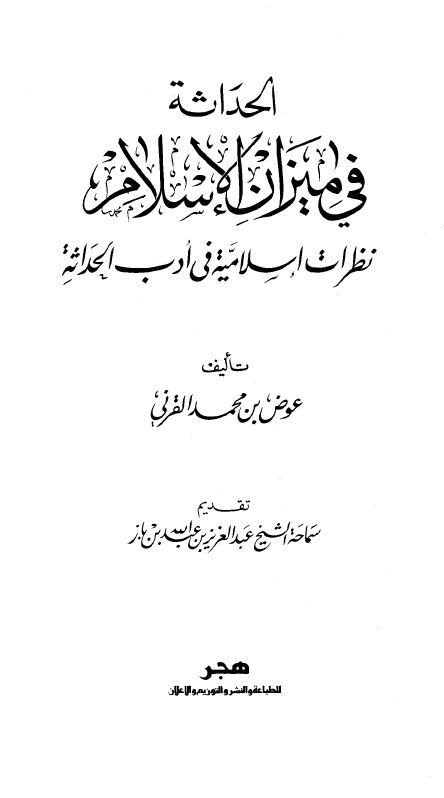 الحداثة في ميزان الإسلام نظرات إسلامية في أدب الحداثة